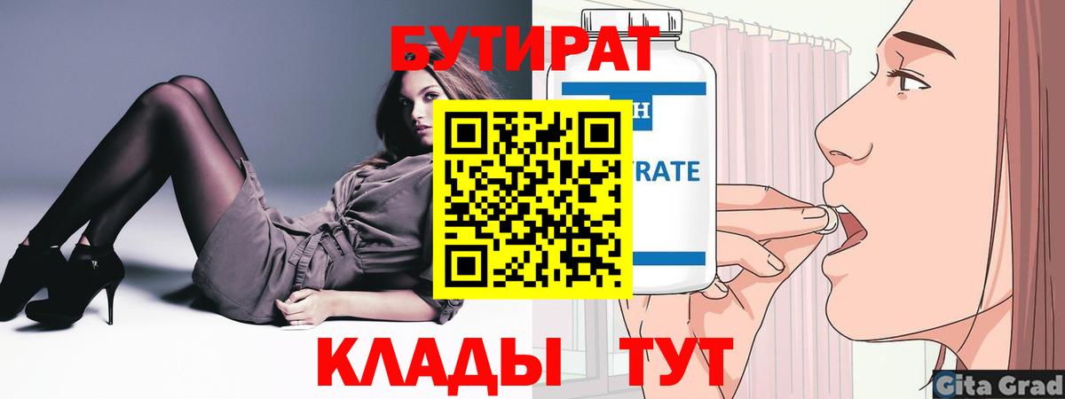 Бутират буратино Северобайкальск